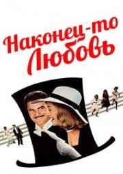 Наконец-то любовь (1975)