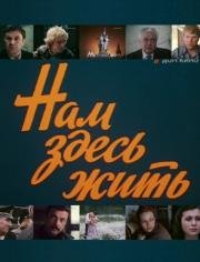 Нам здесь жить 1982