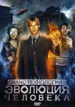 Нанотехнологии: Эволюция человека (Повелители мира) (Static (Glitch)) 2008