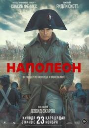 Наполеон (Napoleon) 2023