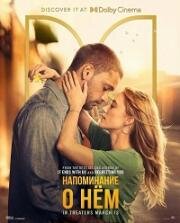 Напоминание о нём (2026)