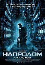 Напролом (Lockout) 2012