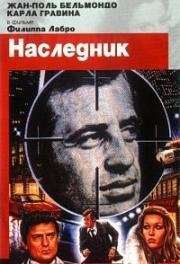 Наследник (L'Heritier) 1973