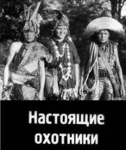 Настоящие охотники (Современные Майн Риды) (1930)