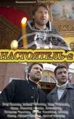 Настоятель 2 2011