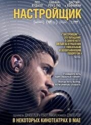Настройщик (2025)