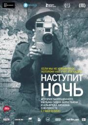Наступит ночь (Night Will Fall) 2014