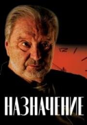 Назначение 2024
