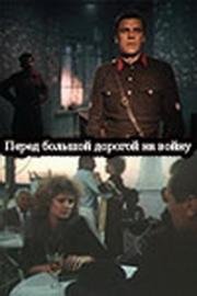 Перед большой дорогой на войну (Перед большой дорогой на войну) 1987