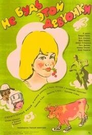 Не будь этой девчонки (1981)