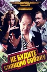 Не Будите Спящую Собаку 1991