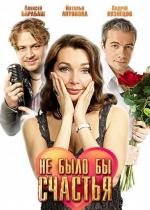 Не было бы счастья 2012