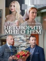 Не говорите мне о нём 2017
