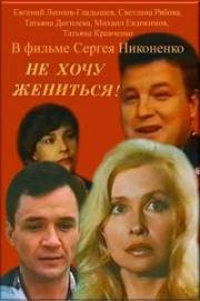 Не хочу жениться! 1993