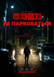 Не парковаться (2025)