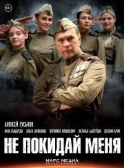 Не покидай меня 2014