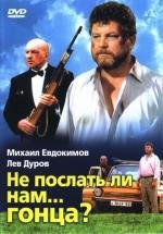 Не послать ли нам... гонца? 1998