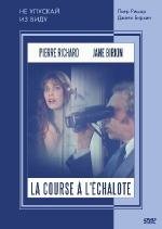Не упускай из виду (La course ) 1975