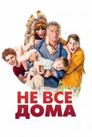 Не все дома (10 jours sans maman) 2020