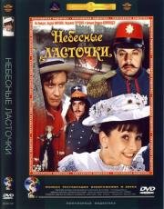 Небесные ласточки 1976