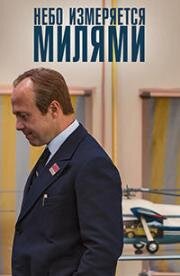 Небо измеряется милями 2019