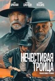 Нечестивая троица (The Unholy Trinity) 2025