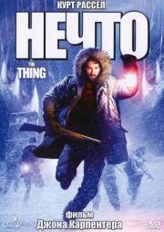 Нечто (The Thing) 1982