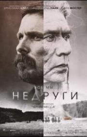 Недруги (Hostiles) 2017