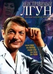 Неисправимый лгун 1973