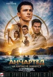 Анчартед: На картах не значится (Uncharted) 2022