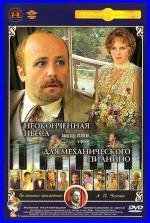 Неоконченная пьеса для механического пианино 1977