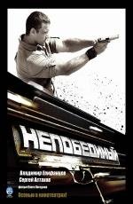 Непобедимый 2008