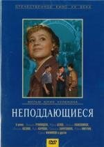 Неподдающиеся 1959