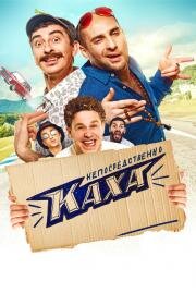 Непосредственно Каха! 2020