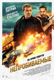Непробиваемые (Armor) 2024
