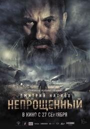 Непрощенный 2018