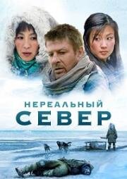 Нереальный север (Далёкий север) (Far North) 2007