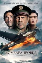 Бомбардировка (Da hong zha) 2018