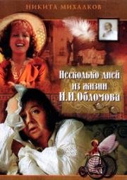 Несколько дней из жизни И. И. Обломова 1979