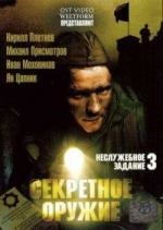 Неслужебное задание 3:Секретное оружие 2006