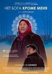 Нет бога кроме меня 2019