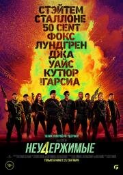 Неудержимые 4 (The Expendables 4) 2023