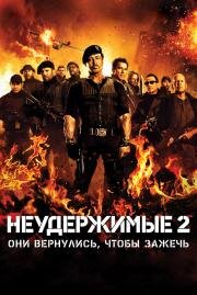 Неудержимые 2 (The Expendables 2) 2012
