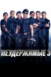 Неудержимые 3 (The Expendables 3) 2014