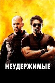 Неудержимые (The Expendables) 2010