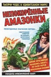 Неукрощенные женщины (Непокоренныые Амазонки) (1952)