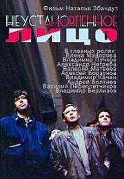 Неустановленное лицо 1990