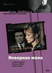 Неверная жена (La femme infidele) 1968