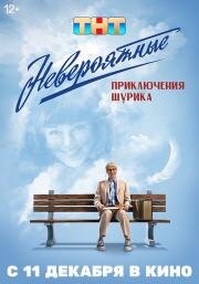 Невероятные приключения Шурика 2025