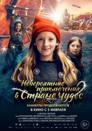 Невероятные приключения в стране чудес (2025)